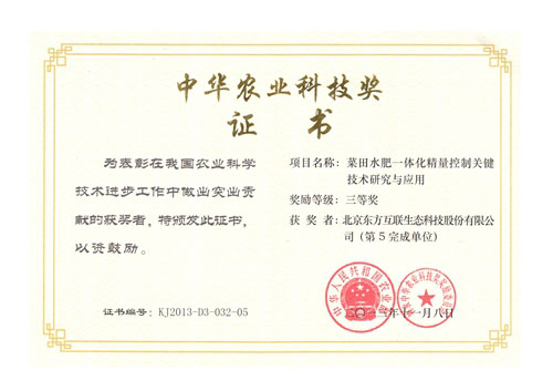 熱烈祝賀東方生態榮獲農業部頒發的“中華農業科技獎”三等獎  