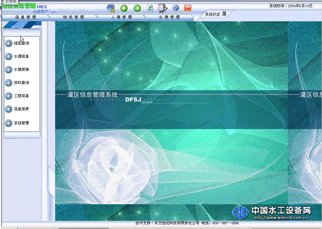 東方世紀灌區自動化管理軟件V2.0
