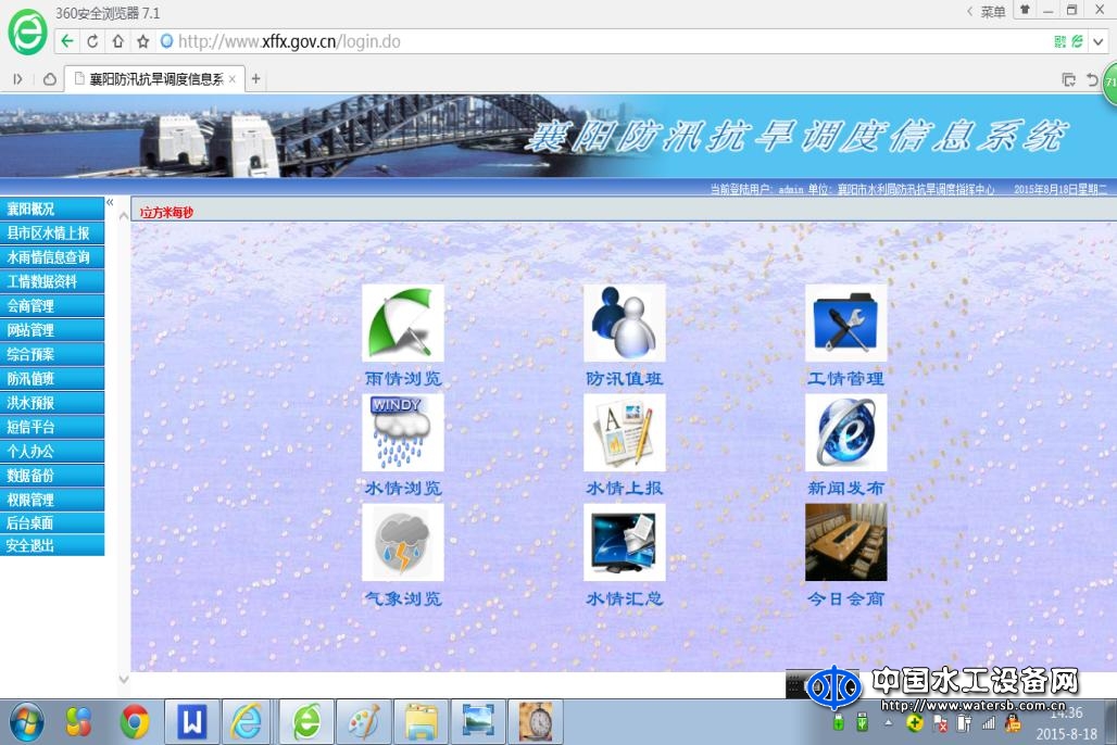 防汛抗旱調度指揮系統