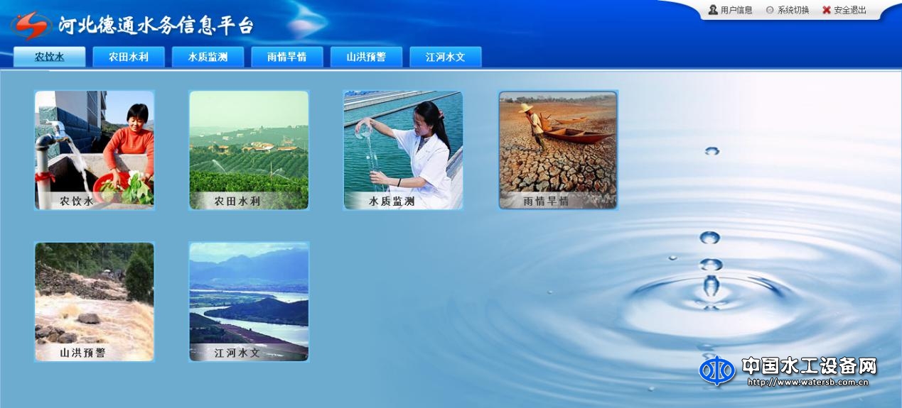 德通水務(wù)信息平臺