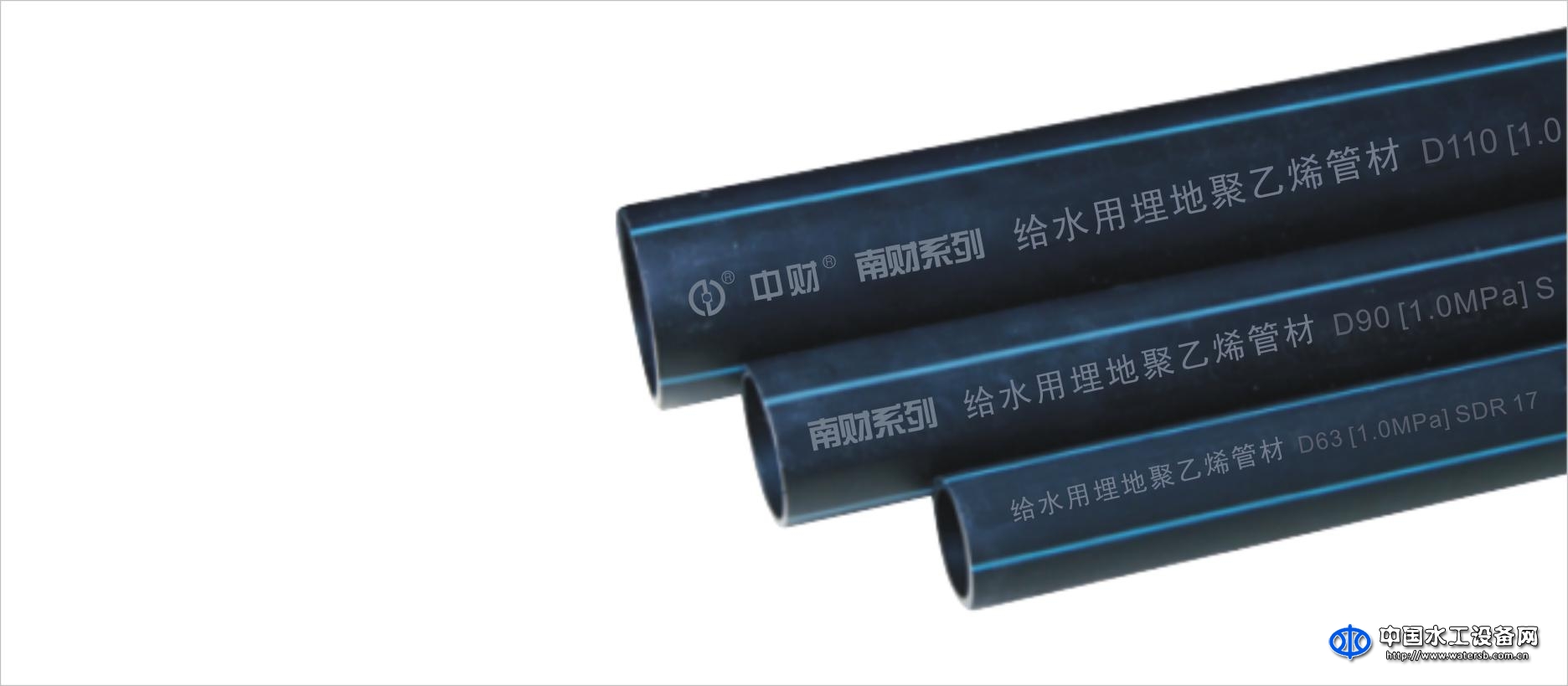 “南財(cái)牌”P(pán)E給水管材件系列
