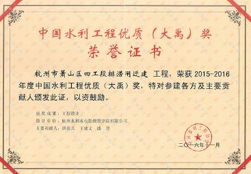 中國水利工程優(yōu)質(大禹)獎