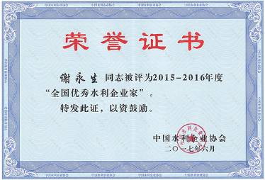 全國優(yōu)秀水利企業(yè)家