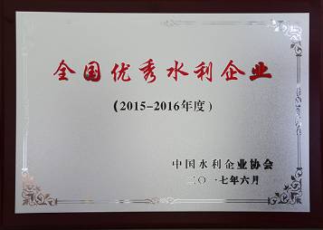 全國優(yōu)秀水利企業(yè)