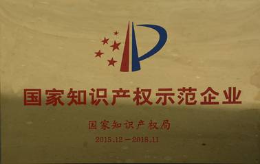 國家知識產權示范企業(yè)