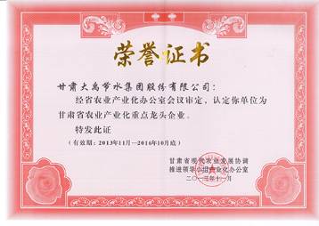 甘肅省農業(yè)產業(yè)化重點龍頭企業(yè)