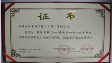 哈希在線TOC分析儀被評為"石油和化工行業環境保護與清潔生產重點支撐技術"