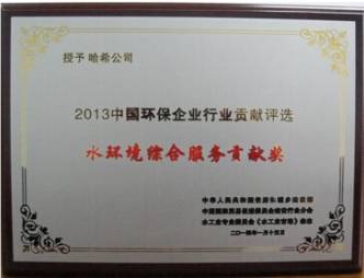 哈希榮獲水環境綜合服務貢獻獎