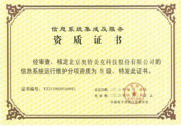 信息系統(tǒng)集成服務資質證書