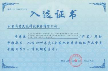 入選2019年度《全國水利系統(tǒng)招標產品重點采購目錄》
