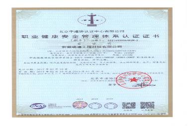 職業健康安全管理體系認證證書