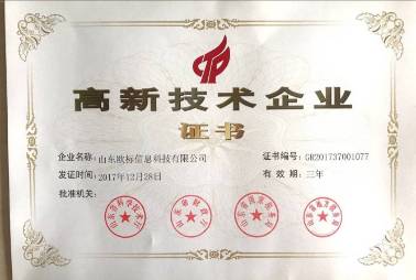 山東歐標高企證書