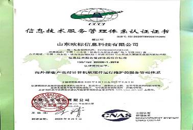 信息技術服務管理體系認證證書