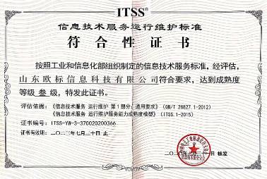 信息技術服務維護標準符合性證書