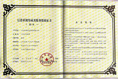 信息系統集成及服務資質證書副本一資質叁級