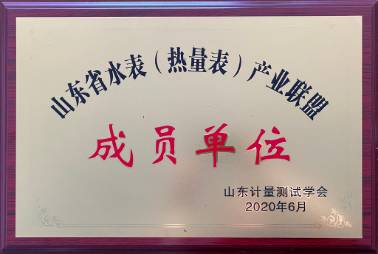 山東省水表（熱量表）產業聯盟成員單位