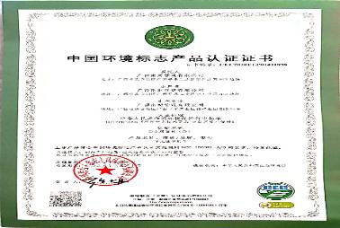 中國環境標志產品認證證書