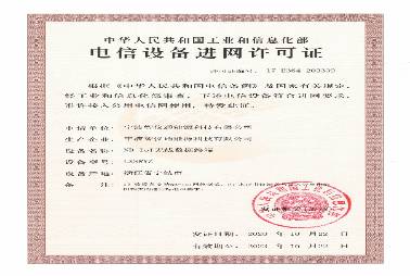 進網(wǎng)許可證