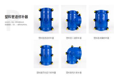 塑料管修補(bǔ)器