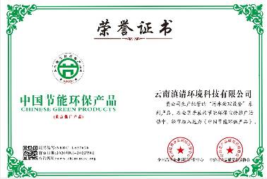 中國(guó)節(jié)能環(huán)保產(chǎn)品榮譽(yù)證書