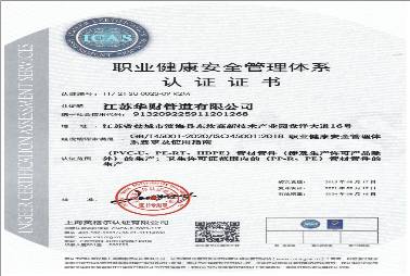 OHSAS18001職業健康及安全管理體系認證