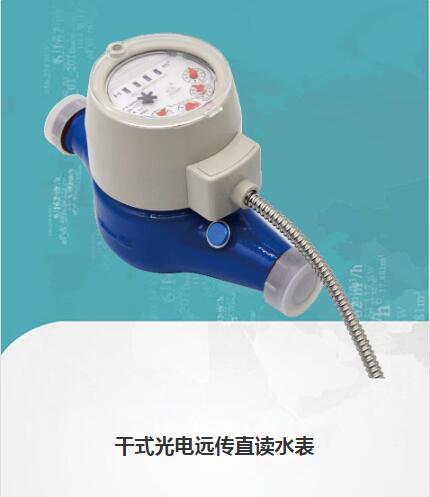 光電遠傳智能水表