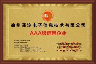 AAA級(jí)信用企業(yè)證書