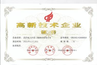 高新技術企業證書