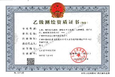 乙級測繪資質證書