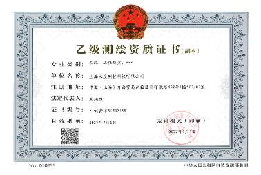 乙級(jí)測(cè)繪資質(zhì)證書