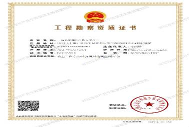 工程勘察資質(zhì)證書