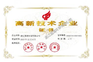 高新技術(shù)企業(yè)證書