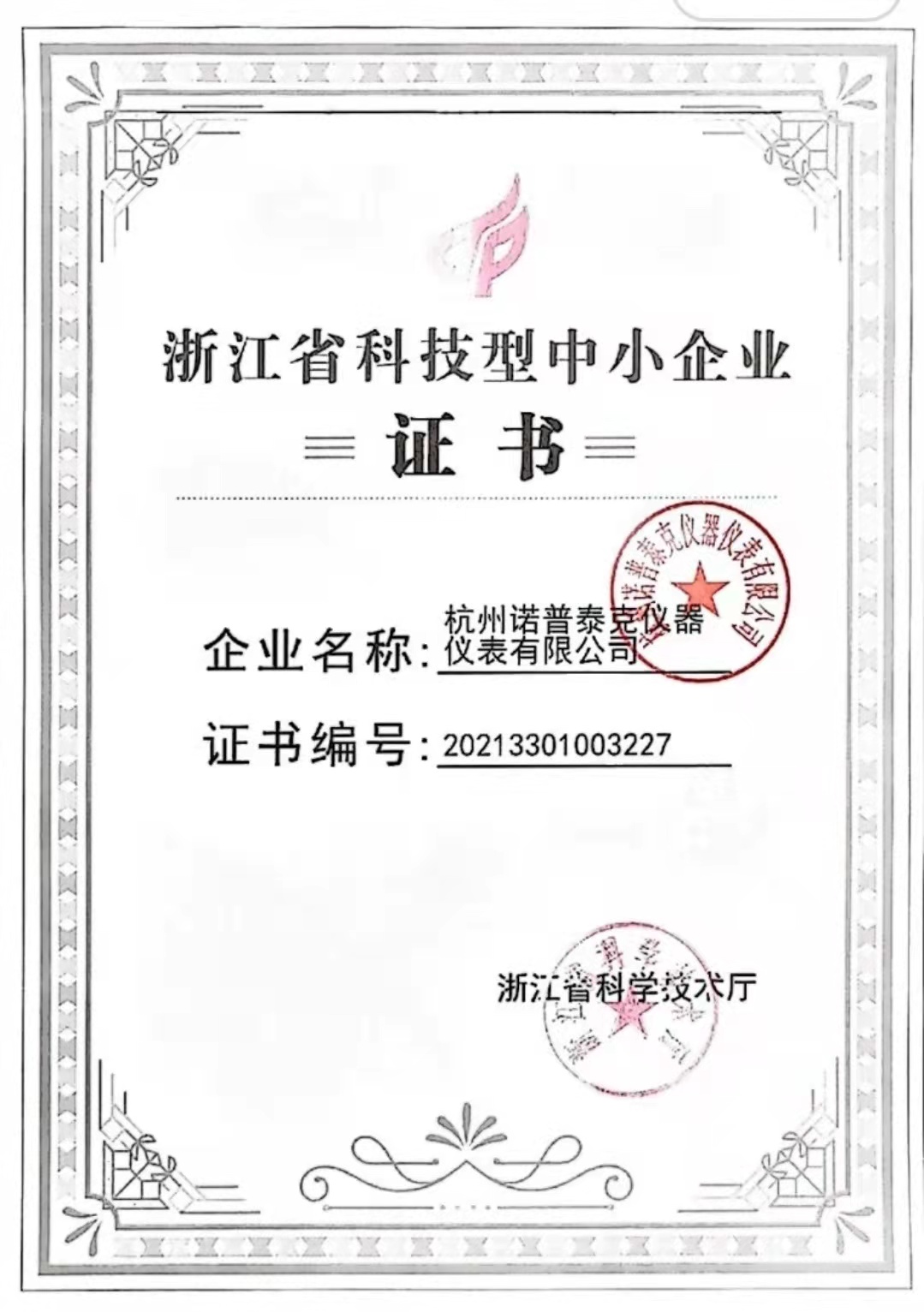 浙江省科技型中小企業(yè)認(rèn)證