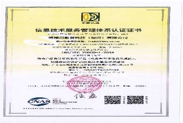 2024年信息技術服務管理體系認證證書