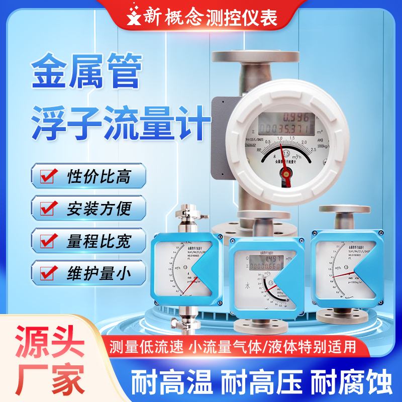 新概念金屬管浮子轉子流量計氣體液體不銹鋼指針氯氣純水設備氨水防爆dn15