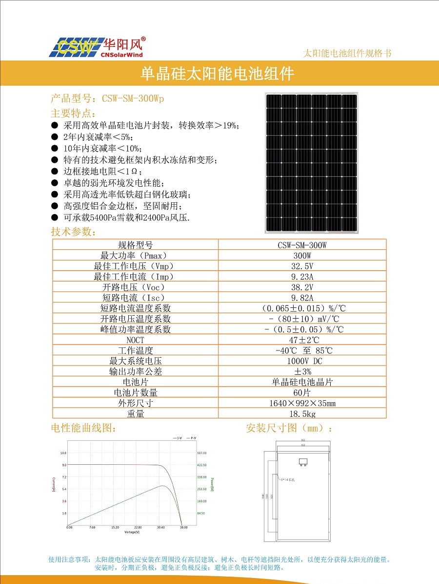 CSW-SM-300Wp 單晶硅太陽能電池板
